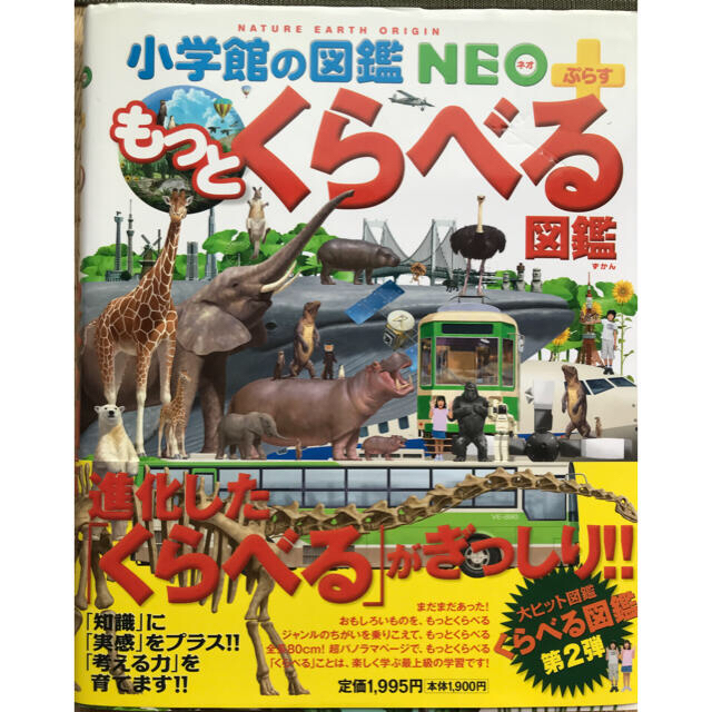 小学館(ショウガクカン)の図鑑NEO もっとくらべる図鑑 エンタメ/ホビーの本(絵本/児童書)の商品写真