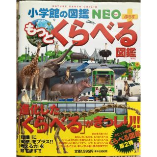 ショウガクカン(小学館)の図鑑NEO もっとくらべる図鑑(絵本/児童書)