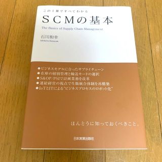 SCMの基本(ビジネス/経済)