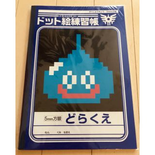 スクウェアエニックス(SQUARE ENIX)の【送料込み】ドラゴンクエスト　ドット絵練習帳(ノート/メモ帳/ふせん)