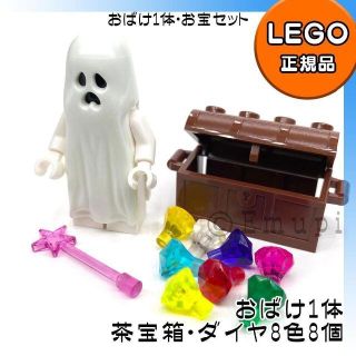 レゴ(Lego)の【新品】LEGO おばけ ミニフィグ1体 ブラウン宝箱 お宝セット(知育玩具)