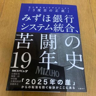 みずほ銀行システム統合、苦闘の１９年史 史上最大のＩＴプロジェクト「３度目の正直(コンピュータ/IT)