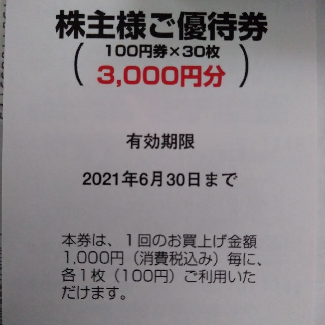 USMH ユナイテッドスーパーマーケット 株主優待券 3000円分の通販 by らいあ〜's shop｜ラクマ