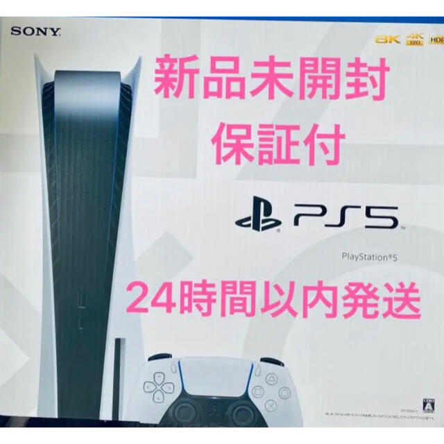 PlayStation(プレイステーション)のプレステ5 本体　新品未使用　24時間以内発送 エンタメ/ホビーのゲームソフト/ゲーム機本体(家庭用ゲーム機本体)の商品写真