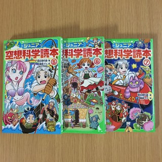 ジュニア空想科学読本 5巻　6巻　7巻(絵本/児童書)