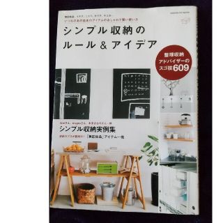 ガッケン(学研)のシンプル収納のル－ル＆アイデア いつものあの店あのアイテムのおしゃれで賢い使い方(住まい/暮らし/子育て)