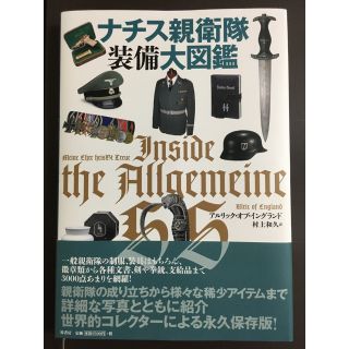  ナチス親衛隊装備大図鑑(趣味/スポーツ/実用)