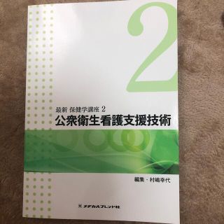 ニホンカンゴキョウカイシュッパンカイ(日本看護協会出版会)の公衆衛生看護支援技術 第４版　最新保健学講座2(語学/参考書)