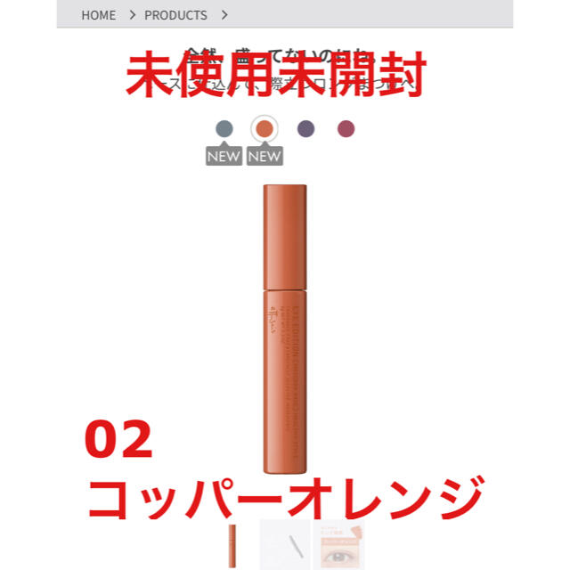 ettusais(エテュセ)の未使用未開封　エテュセ   アイエディション　02 コッパーオレンジ コスメ/美容のベースメイク/化粧品(マスカラ下地/トップコート)の商品写真