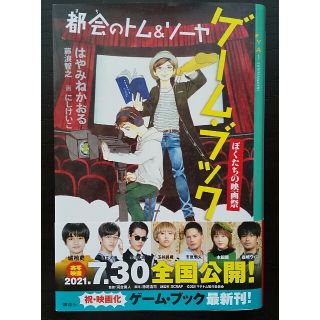 コウダンシャ(講談社)の【最新刊】都会のトム＆ソーヤゲーム・ブック　ぼくたちの映画祭(絵本/児童書)