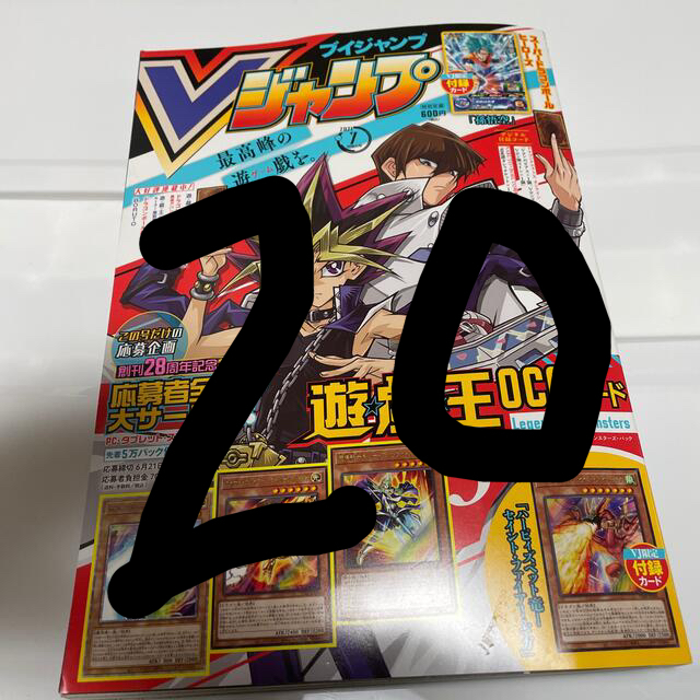 Vジャンプ　7月号　20冊　新品未使用　遊戯王