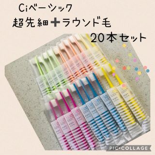 Ci ベーシック 超先細➕ラウンド毛 歯ブラシ 大人用【ふつう】20本✨(歯ブラシ/デンタルフロス)