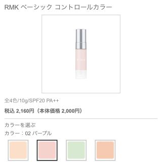 アールエムケー(RMK)のswan様 お取り置き 10/15 RMK コントロールカラー 02 パープル(コントロールカラー)