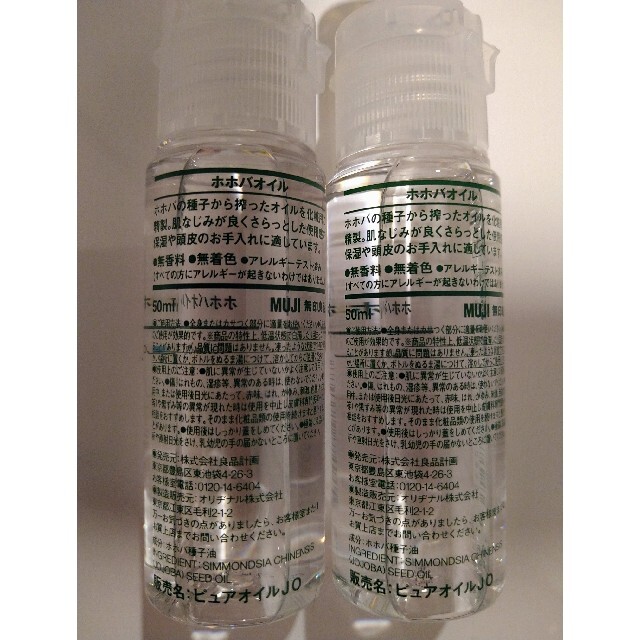 MUJI (無印良品)(ムジルシリョウヒン)の無印良品　ホホバオイル　50ｍｌ×2本 コスメ/美容のベースメイク/化粧品(化粧下地)の商品写真