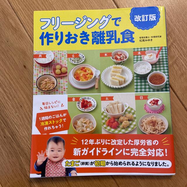 フリージングで作りおき離乳食 ５か月～１歳半まで 改訂版 エンタメ/ホビーの雑誌(結婚/出産/子育て)の商品写真