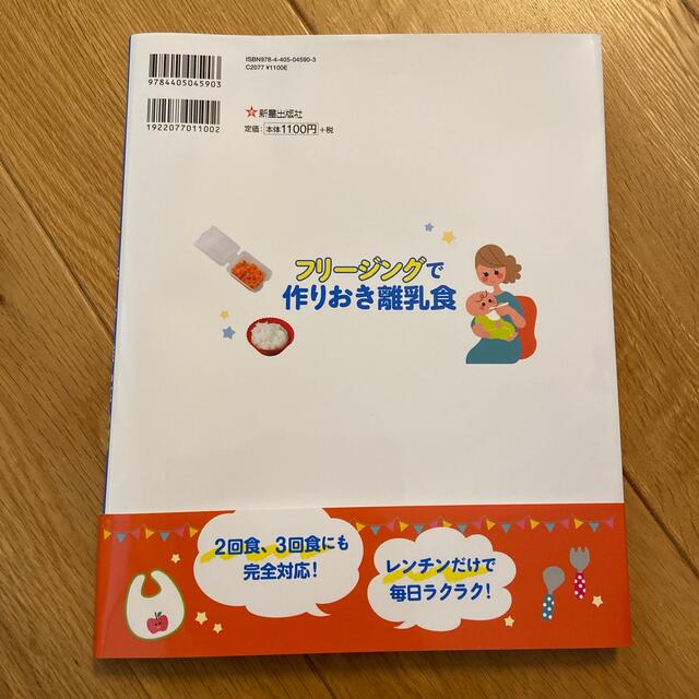 フリージングで作りおき離乳食 ５か月～１歳半まで 改訂版 エンタメ/ホビーの雑誌(結婚/出産/子育て)の商品写真