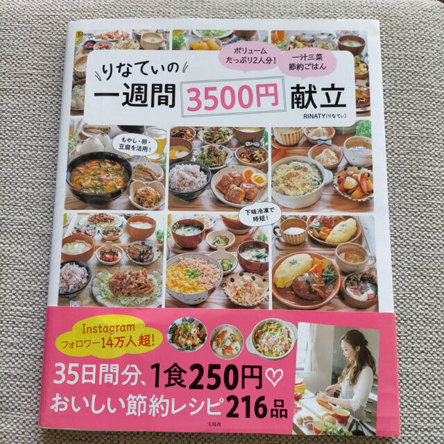 りなてぃの一週間３５００円献立 エンタメ/ホビーの本(料理/グルメ)の商品写真