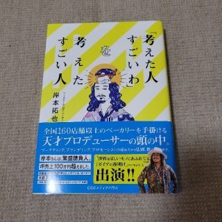 「考えた人すごいわ」を考えたすごい人(ビジネス/経済)