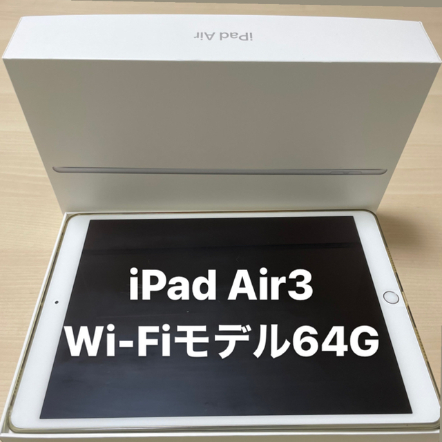 iPad Air3 Wi-Fiモデル64GBタブレット