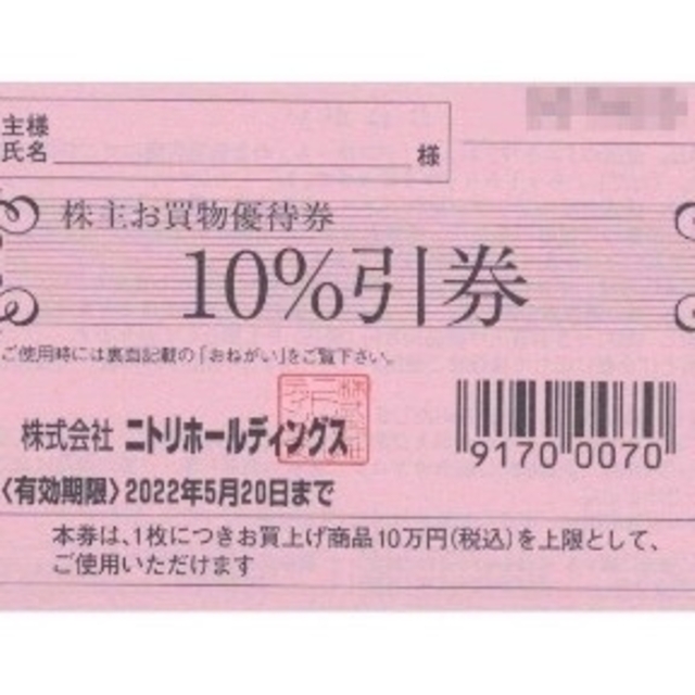 ニトリ株主お買物優待券 10%割引券 1枚 チケットの優待券/割引券(その他)の商品写真