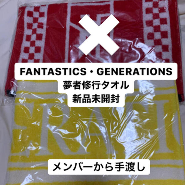 generations 夢者修行タオル-