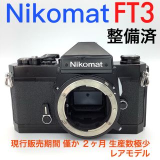 ニコン(Nikon)のニコマート FT3 ブラックペイント【整備済】(フィルムカメラ)