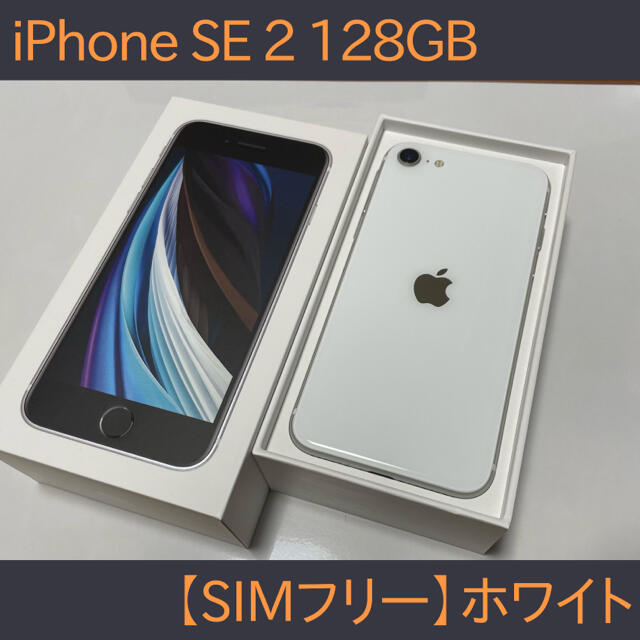 美品】iPhone SE 2【128GB】-