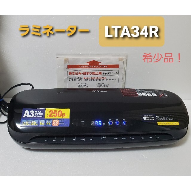 LTA34R ラミネート機 ラミネーター アイリスオーヤマ 希少品