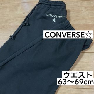 コンバース(CONVERSE)の【ほぼ未使用】コンバース　スウェットパンツ(その他)