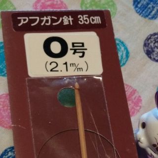 にこ様専用✩.*˚片面アフガン針 0号、1号2本セット(その他)