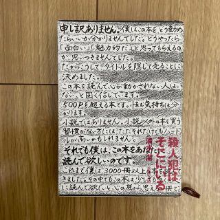 美品　殺人犯はそこにいる 隠蔽された北関東連続幼女誘拐殺人事件(文学/小説)