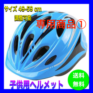 専用商品①☆子供用 ヘルメット ブルー 自転車 スケート 調整可能(ヘルメット/シールド)