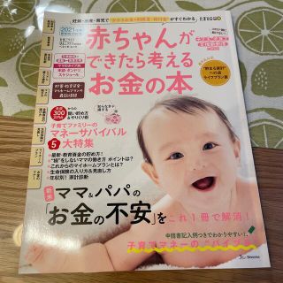 2021年度版　赤ちゃんができたら考えるお金の本(結婚/出産/子育て)