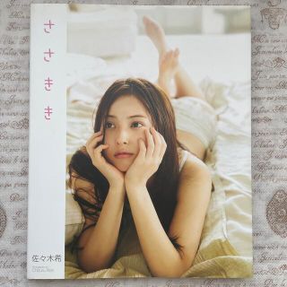 シュウエイシャ(集英社)の佐々木希 写真集(アート/エンタメ)