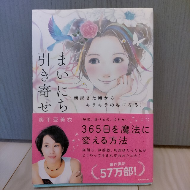 まいにち引き寄せ 朝起きた時からキラキラの私になる！ エンタメ/ホビーの本(住まい/暮らし/子育て)の商品写真