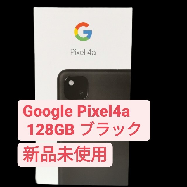 pixel4a 128GB ブラック　新品未使用　SIMフリー