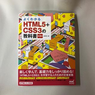 よくわかるＨＴＭＬ５＋ＣＳＳ３の教科書 第３版(コンピュータ/IT)