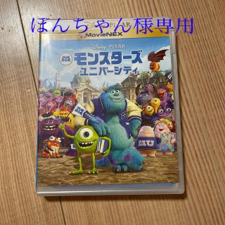 ディズニー(Disney)の専用ですDisney ピクサー　モンスターズユニバーシティ　DVD &ブルーレイ(キッズ/ファミリー)