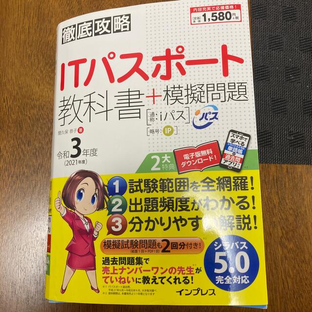 徹底攻略ＩＴパスポート教科書＋模擬問題 令和３年度 エンタメ/ホビーの本(資格/検定)の商品写真