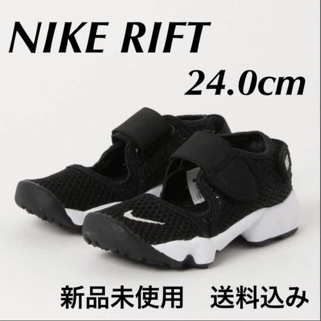 NIKE RIFT ナイキ リフト 24.0cm 新品未使用 箱なし配送