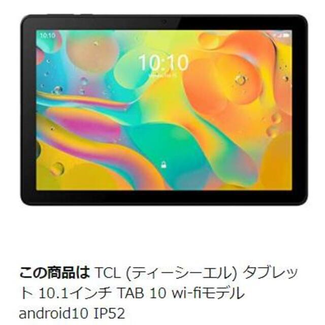 【TCL TAB10】Androidタブレット10.1インチWifi　USED スマホ/家電/カメラのPC/タブレット(タブレット)の商品写真