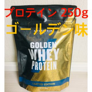 マイプロテイン(MYPROTEIN)のMYPROTEIN GOLDEN WHEY PROTEIN 250g(プロテイン)