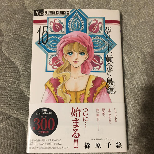 小学館(ショウガクカン)の夢の雫、黄金の鳥籠 エンタメ/ホビーの漫画(少女漫画)の商品写真