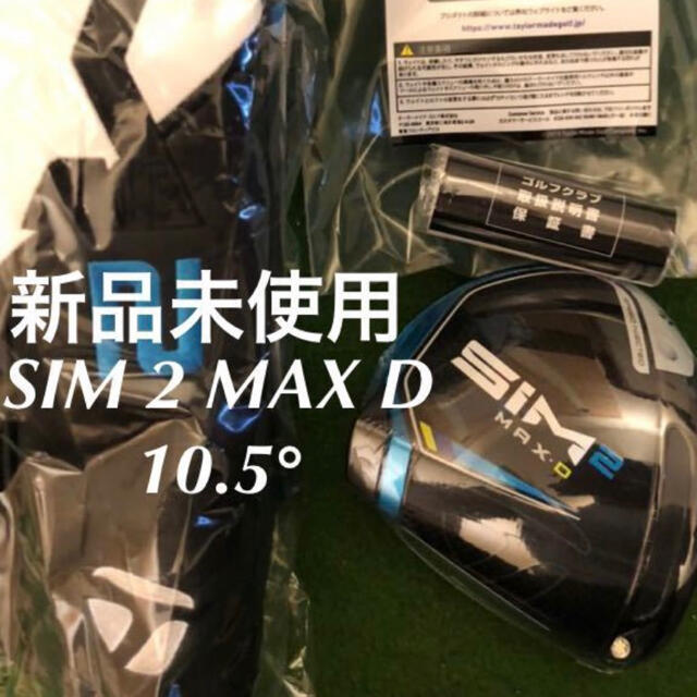 新品 未使用 日本正規品 SIM 2 MAX D-ドライバーヘッド10.5度