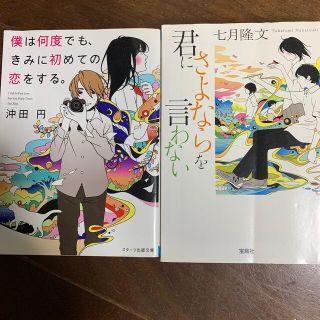 君にさよならを言わない　僕は何度でも、きみに初めての恋をする。(文学/小説)