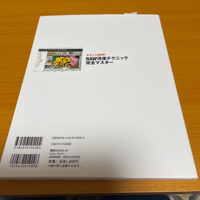 キヤノンＤＰＰ　ＲＡＷ現像テクニック完全マスタ－ ケ－ススタディと機能解説で立体 エンタメ/ホビーの本(趣味/スポーツ/実用)の商品写真