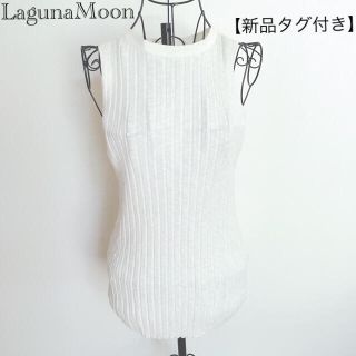 ラグナムーン(LagunaMoon)のLagunaMoon  リブニット　袖なし(カットソー(半袖/袖なし))