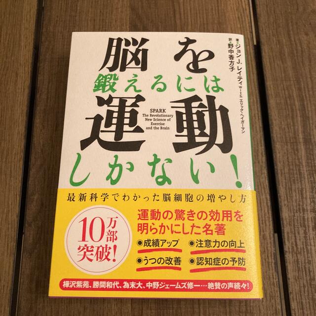 脳を鍛えるには運動しかない！ 最新科学でわかった脳細胞の増やし方 エンタメ/ホビーの雑誌(結婚/出産/子育て)の商品写真