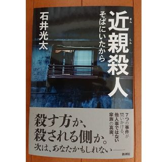 近親殺人 そばにいたから(人文/社会)