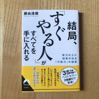 結局、「すぐやる人」がすべてを手に入れる 能力以上に結果が出る「行動力」の秘密(文学/小説)